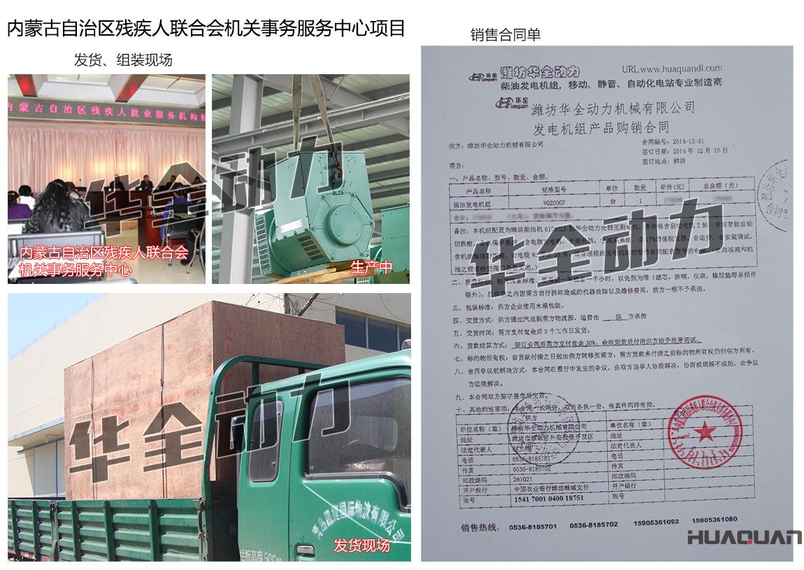 內蒙古自治區(qū)殘疾人聯(lián)合會機關事務服務中心在我公司采購一臺200KW濰坊發(fā)電機組