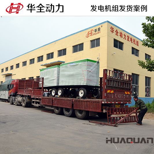 華全牌200kw靜音發電機組發往河南