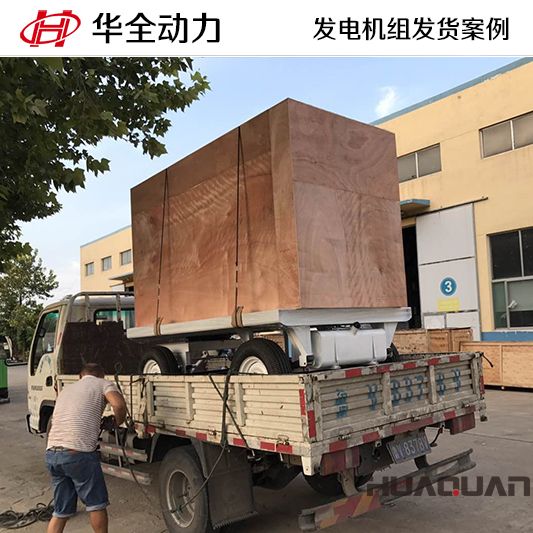 華全牌100kw移動式發電機組于7月13日發往河北