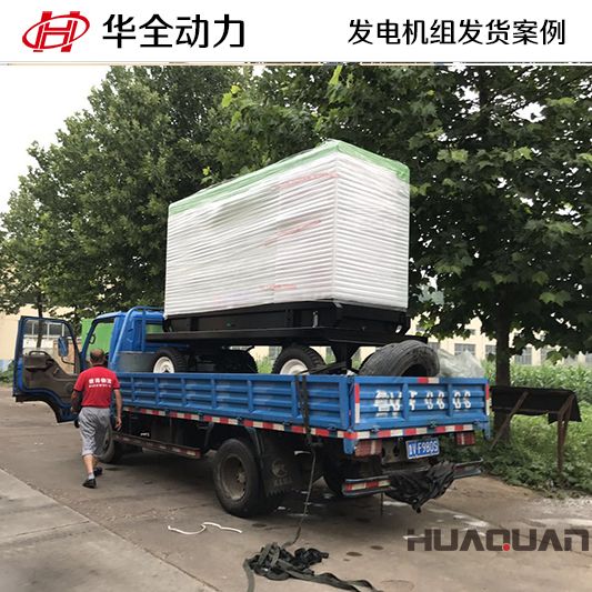 遼寧客戶訂購的華全牌150kw自動化發電機組于9月20日發貨