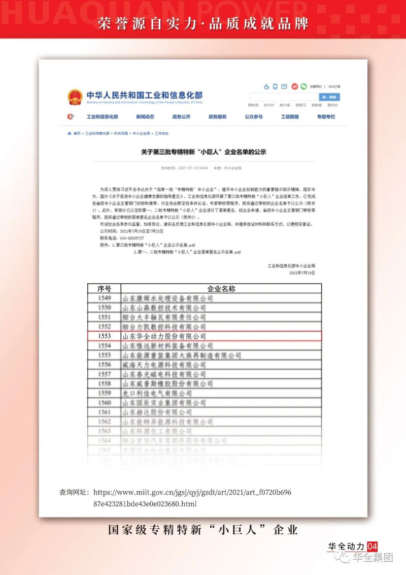 濰坊華全電力有限公司被 工業(yè)和信息化部認定為第三批專精特新“小巨人”企業(yè)