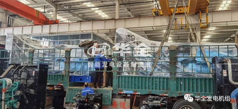 忙碌生產，批量發貨！華全多臺大功率發電機組集中發貨